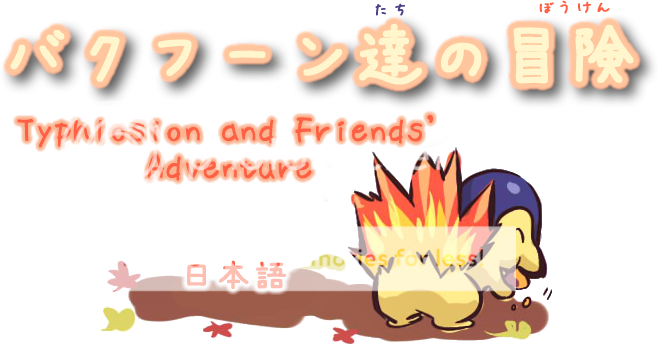 [日本語] Japanese Help/Discussion/Community Thread: Learn Japanese through Pokemon!